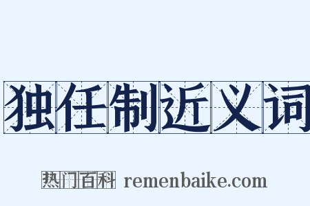 独任制近义词是什么意思的图片